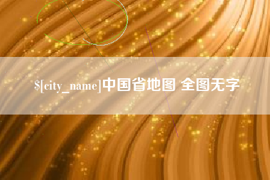 嘉鱼中国省地图 全图无字