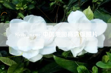 嘉鱼中国地图高清版照片