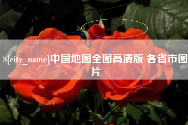 嘉鱼中国地图全图高清版 各省市图片