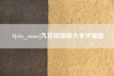 嘉鱼九宫格图案大全步骤图