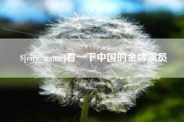 嘉鱼看一下中国的金牌演员