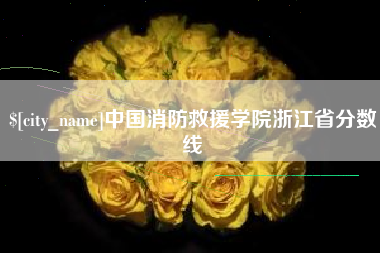 嘉鱼中国消防救援学院浙江省分数线