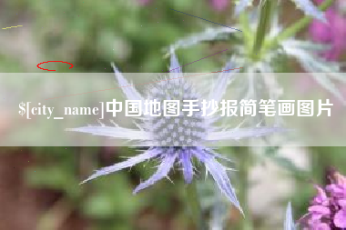 嘉鱼中国地图手抄报简笔画图片