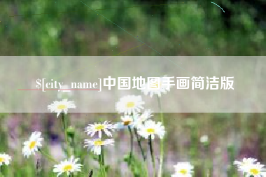嘉鱼中国地图手画简洁版
