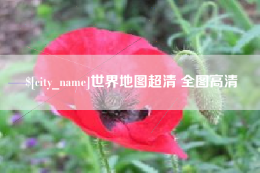 嘉鱼世界地图超清 全图高清