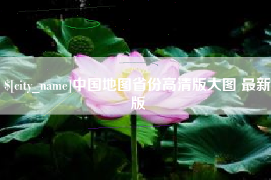 嘉鱼中国地图省份高清版大图 最新版
