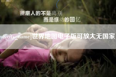 嘉鱼世界地图电子版可放大无国家