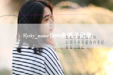 嘉鱼5000米男子记录