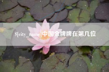 嘉鱼中国金牌牌在第几位