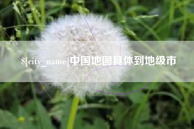 嘉鱼中国地图具体到地级市