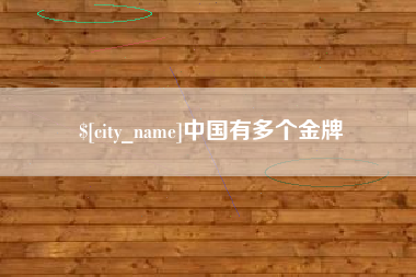 嘉鱼中国有多个金牌