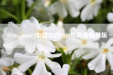 嘉鱼中国地图2020年高清最新版