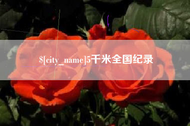 嘉鱼5千米全国纪录