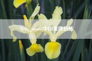 嘉鱼中国金牌包括