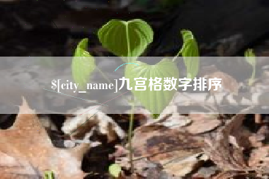 嘉鱼九宫格数字排序