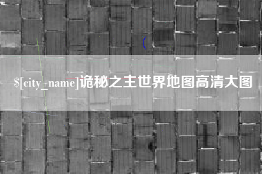 嘉鱼诡秘之主世界地图高清大图
