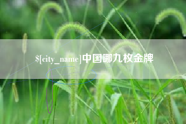 嘉鱼中国哪九枚金牌