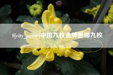嘉鱼中国九枚金牌是哪九枚