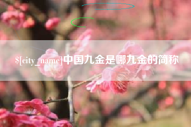 嘉鱼中国九金是哪九金的简称