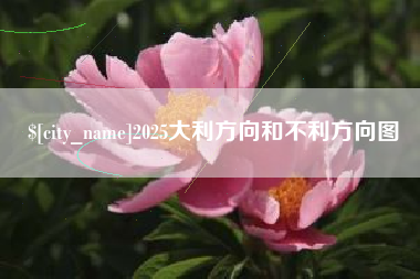 嘉鱼2025大利方向和不利方向图