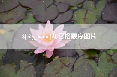 嘉鱼九宫格顺序图片