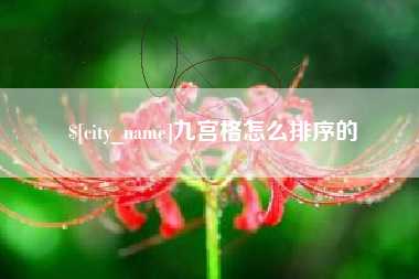 嘉鱼九宫格怎么排序的