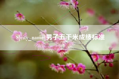 嘉鱼男子五千米成绩标准