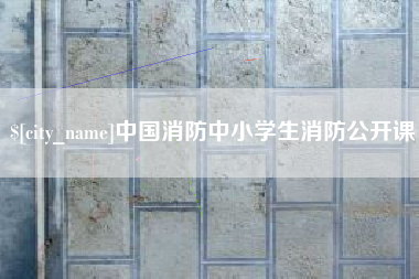 嘉鱼中国消防中小学生消防公开课
