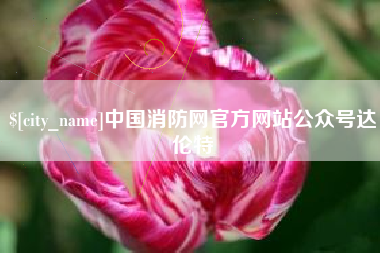 嘉鱼中国消防网官方网站公众号达伦特