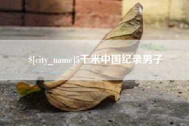 嘉鱼5千米中国纪录男子
