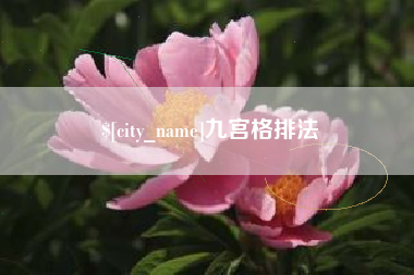 嘉鱼九宫格排法