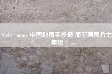 嘉鱼中国地图手抄报 简笔画图片七年级