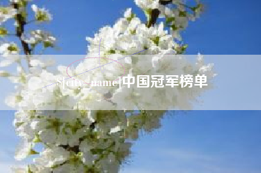 嘉鱼中国冠军榜单