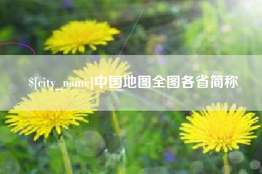 嘉鱼中国地图全图各省简称