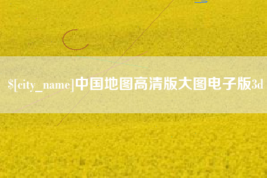 嘉鱼中国地图高清版大图电子版3d