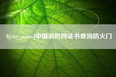 嘉鱼中国消防网证书查询防火门