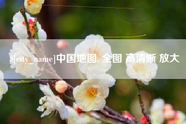 嘉鱼中国地图. 全图 高清晰 放大