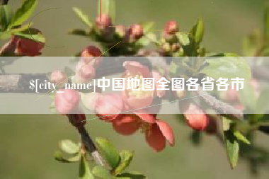 嘉鱼中国地图全图各省各市