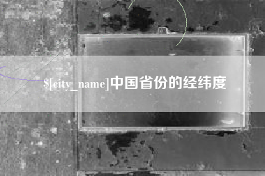 嘉鱼中国省份的经纬度