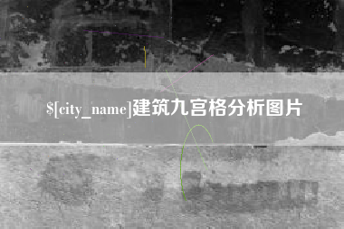 嘉鱼建筑九宫格分析图片