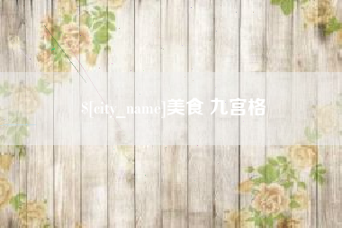 嘉鱼美食 九宫格