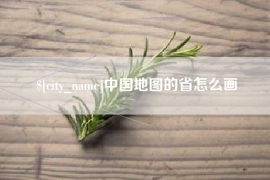 嘉鱼中国地图的省怎么画