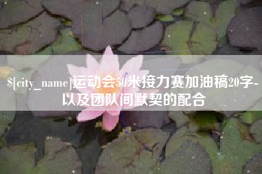 嘉鱼运动会50米接力赛加油稿20字-以及团队间默契的配合