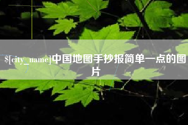 嘉鱼中国地图手抄报简单一点的图片