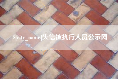 嘉鱼失信被执行人员公示网
