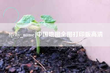 嘉鱼中国地图全图打印版高清