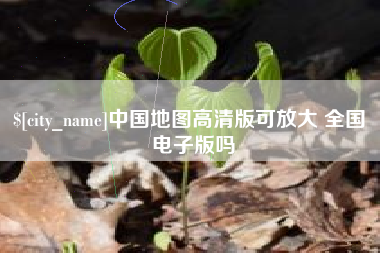 嘉鱼中国地图高清版可放大 全国 电子版吗