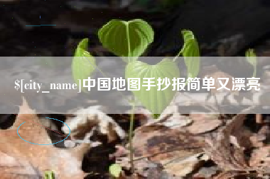 嘉鱼中国地图手抄报简单又漂亮