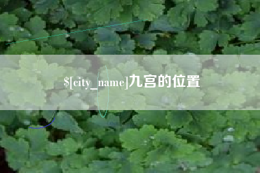 嘉鱼九宫的位置