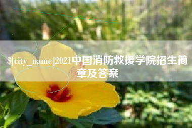 嘉鱼2021中国消防救援学院招生简章及答案